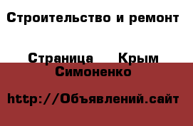  Строительство и ремонт - Страница 2 . Крым,Симоненко